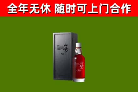 高港区烟酒回收50年山崎洋酒.jpg